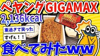 【2ch面白いスレ】2,136カロリー！ペヤングGIGAMAX食べてみたｗｗｗ