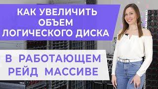 Как увеличить объем логического диска в работающем рейде на контроллере HP P420