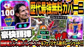 【無料獲得!!!】歴代最強クラブW杯カバーニ使用！超破壊力ぶっ壊れバレットヘッド&フェノミナル級ボレーシュートに神技連発！【eFootball2025アプリ】