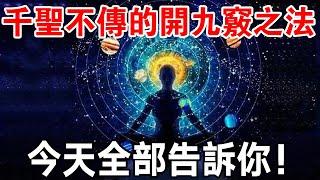 真要修道，必先開竅！千聖不傳的開九竅之法，今天全部告訴你！你學會了嗎？