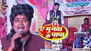 ए मुनवा के पापा l गोलू राजा का लाजवाब गीत | Ae Munawa Ke Papa l #golu_raja bhojpuri song ||