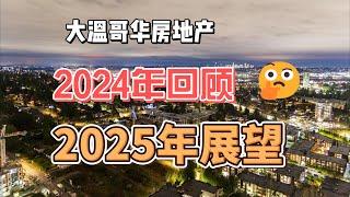 第 44 期：大温哥华地产市场 2024 回顾，2025展望