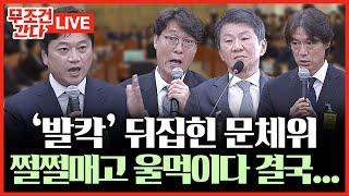 [ 무조건 간다 LIVE] 국정원보다 비밀 많은 축구협회? 국회 현안질의 그 순간