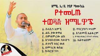  የሊቀ ዲያቆናት ነቢዩ ሣሙኤል የተመረጡ ዝማሬዎች ስብስብ  ክፍል 1 [ Nebiyu Samuel mezmur collection #1]