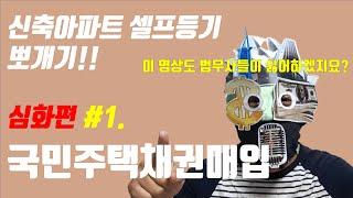 No.2 국민주택채권매입!!  부동산 신축아파트 셀프등기!! 이 시리즈로 끝장냅니다!! #심화편 1. 국민주택채권 편