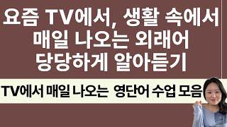 왕초보 영어 수업 |  TV 속에서 매일 나오는 생활 영단어 수업 모음 | 봄날 영어학교