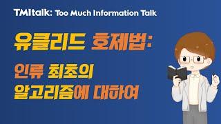 유클리드 호제법: 인류 최초의 알고리즘에 대하여