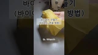 바이어스 만들기(바이어스 연결방법) #sewing #소잉 #미싱 #바이어스