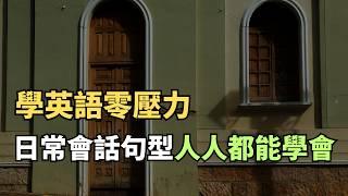 零基礎到流利開口｜英文日常會話實戰｜每天跟老外學會話，英文暴漲100%｜常見英文句子｜零基礎學英文｜高效英語訓練｜從零開始聽懂英語｜English Listening | 英語口語 |  英語學習