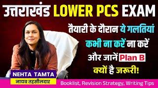 Uttarakhand Lower PCS Exam: तैयारी के दौरान ये गलतियां कभी ना करें ना करें | UKPSC Lower PCS Exam