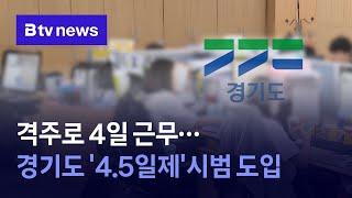 격주로 4일 근무···경기도 '4.5일제'시범 도입