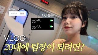 (vlog) 새벽 6시 기상⏰ 아나운서의 생산적인 하루 모음 zip.️ 20대에 팀장이 되려면? 이렇게 사세요 직장인, 증권 자격증 공부, 끝없는 자기 계발, 마켓컬리 언박싱