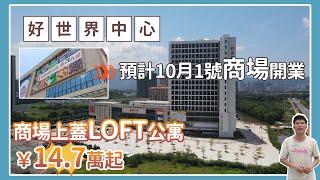 肇慶鼎湖好世界Loft公寓，大型商場物業，門口巴士站，距離鼎湖山站輕軋站5分車站，總價14.7萬/起，肇慶度假最合適首選項目