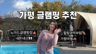 놀러가자노마드글램핑️내돈내산후기