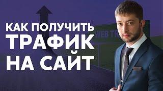 Как получить трафик на сайт? Делаю СОТНИ заявок в день. Лучшие способы как получить трафик на сайт.