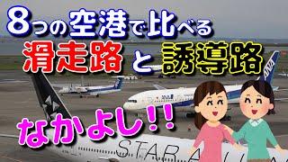 素早く滑走路から離脱させよ！！たくさんの飛行機を処理するための、滑走路と誘導路の秘密とは？