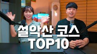 설악산 대표 코스 10개 한편으로 끝내기 / 초급에서 고급까지 다양한 설악 코스 top10