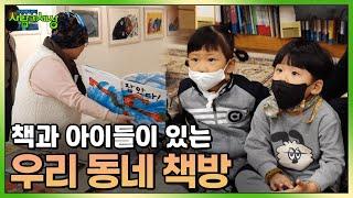 모두를 위한 문화 공간! 책과 아이들이 있는 동네 책방 | KBS 230102 방송