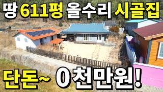 상상초월~ 땅610평+올수리 시골집 등장!=몽땅~0천만원! 급매랑 비교불가 텃밭은 축구장 수준~ 모든걸 드립니다