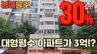 [경매물건]인천 서구 마전동 분양면적 65평 대형평수 방5, 욕실2개 대가족이 살기 좋은 아파트