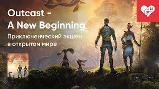 Стрим от 14/03/2024 – OUTCAST - A NEW BEGINNING. Часть 1