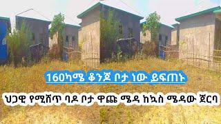 #ህጋዊ የሚሸጥ ባዶ ቦታ ይፍጠኑ መርሳ ዋጩ ሜዳ ከኳስ ሜዳው ጀርባ|ዘይኑ ቱዩብ