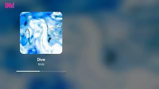 청요일 - Dive