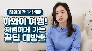 항공권부터 현지 경비까지! 하와이 고수가 말하는 하와이 여행 저렴하게 가는 꿀팁  | 방구석 트래블러 3회