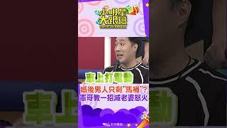 #shorts  婚後男人只剩"馬桶"!?憲哥教一招滅老婆怒火!!｜歐漢聲.余祥銓 @我愛小明星大跟班