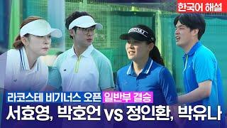 [tvN SPORTS & 라코스테 비기너스 오픈 테니스대회] 일반부 결승 서효영&박호언 vs 정인환&박유나