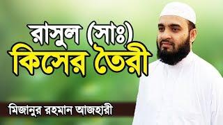 রাসুল (সাঃ) কিসের তৈরী | মাটির মানুষ নাকি নূরের নাকি আগুনের | Mizanur Rahman Azhari | Bangla Waz