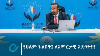 የህልም ጉልበት፤ ለእመርታዊ እድገት!!!