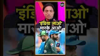 Shoaib Akhtar on ICC Champions trophy 2025: शोएब अख्तर ने दी Pakistan team को नसीहत | #shorts