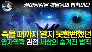 세상이 작동되는 진짜 원리인 양자역학을 깨닫는데 1시간이면 충분하다 |  하마터면 죽을 때까지 알지 못할 뻔했던 세상의 숨겨진 법칙 #퀀텀시크릿 통합본