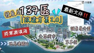 【將軍澳填海】 即睇第132及137區最新文件️‼️「優化方案」內容懶人包 壓惡性設施填海面積減少新增社區設施改善建議