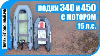 Всем сравнениям СРАВНЕНИЕ! Лодки 450 и 340 под мотором 15 л.с.