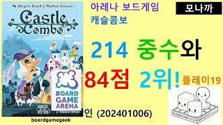 Castle Combo(20241006) Play19/ 캐슬 콤보 플레이19(20241006)/  214 중수와 84점 2위/ 아레나/ 3인