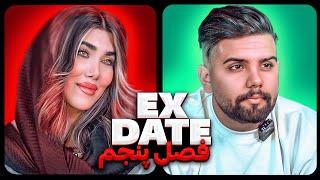 اکس دیت ورژن ایرانی فصل پنجم  Ex Date