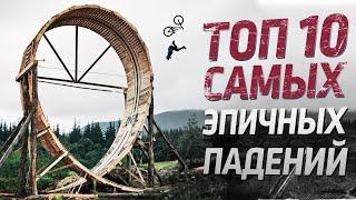 ТОП 10 эпичных падений на велосипеде