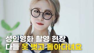 베드신 촬영 중 공사친 게 떨어지면 어떻게 할까? l 성인배우 2부 l 직업소개소