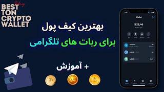 Best TON Crypto Wallet #hamsterkombat   بهترین کیف پول برای ربات های تلگرامی