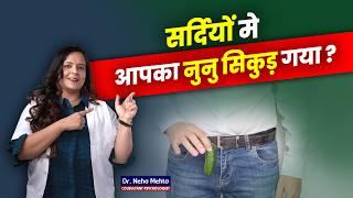 सर्दियों में Size छोटा क्यों हो जाता है? Dr. Neha Mehta