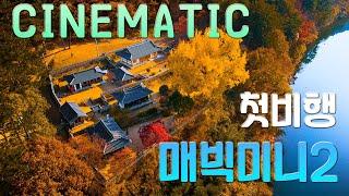 매빅 미니2 (MAVIC MINI2) 시네마틱 영상 (CINEMATIC MOVIE)