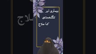 Beemari Awr Tangdasti Ka Ilaj | Dr Farhat Hashmi Talks | #drfarhathashmi #urdu #shorts #duaforhealth