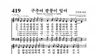 [4GospelChurch Praise and Worship] ("구주여 광풍이 일어" ️Kyungho Park's Hymn️ 박경호목사)