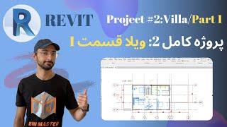 Revit 2021 پروژه دوم: ترسیم کامل ویلا در رویت Project #2: Villa