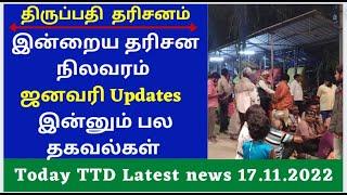 TTD Latest News| Tirumala Today Latest News Updates|TTD Today News| Today Latest Update |17.11.2022