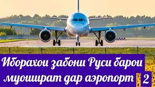 Иборахои забони руси дар фурудгох.