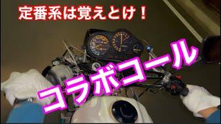 コラボコール️高回転でキメろ‼️からのオリジナルCBR400F