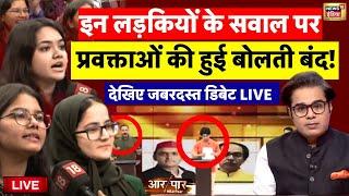 LIVE : जब बीच Debate में लड़कियों ने BJP, Congress, AAP, SP के प्रवक्ताओं को धो डाला! | Amish Devgan